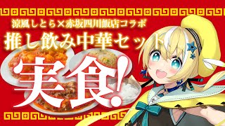 [Vtub] 涼風しとら 今晚吃炒飯