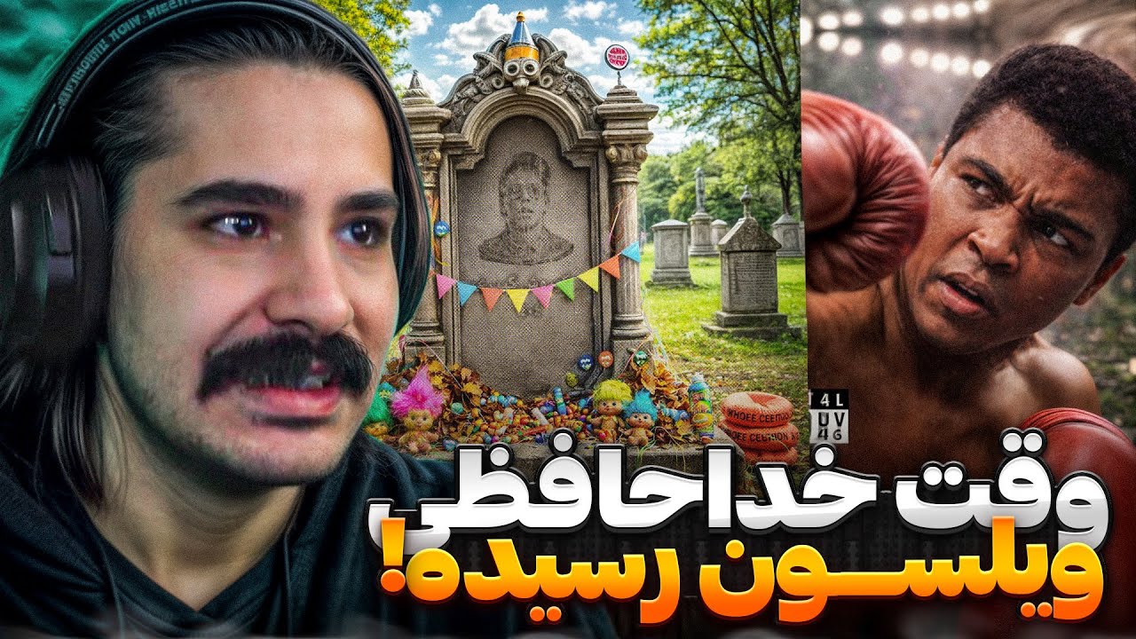 Wilson vs koorosh | ری اکشن به دیس و دیسبک ویلی کوری 