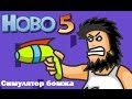 "Флеш игры, HOBO 5" (бродяга 5 ) 