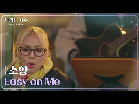소향(Sohyang) - Easy on Me [나라는 가수/Moving Voices] | KBS 241228 방송
