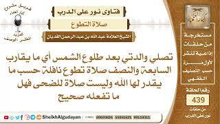 تصلي والدتي بعد طلوع الشمس صلاة تطوع نافلة حسب ما يقدر لها الله وليست صلاة...الشيخ عبدالله الغديان image