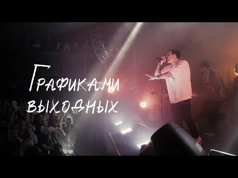 Video thumbnail for графиками выходных (weekend schedules) (ONF)