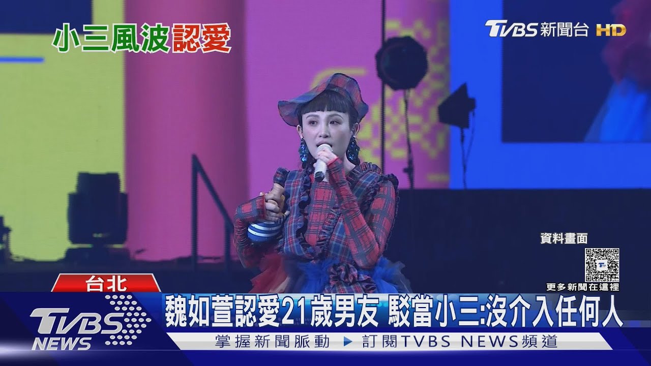 魏如萱認愛21歲網紅男友!駁當小三:沒介入任何人 始末一次看