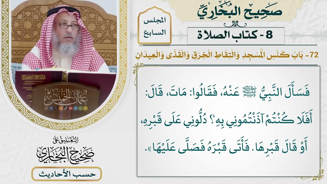 [458] حديث: أفلا كنتم آذنتموني به دلوني على قبره [كتاب الصلاة]