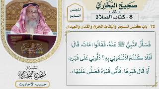 [458] حديث: أفلا كنتم آذنتموني به دلوني على قبره [كتاب الصلاة]