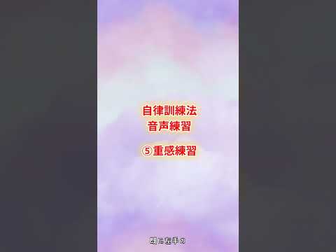心身マネジメント学科 自律訓練法音声練習　⑤重感練習　#自律訓練法　#聞くだけ