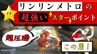 【マリオカート実況】リンリンメトロの大胆なショートカット場所の解説！【圧倒的な差】ーStrong Shortcut Point with "STAR" in Super Bell Subway #19