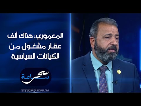 شاهد بالفيديو.. رئيس لجنة الحفاظ على عقارات الدولة أمير المعموري: هناك ألف عقـار مشغول من الكيانات السياسية