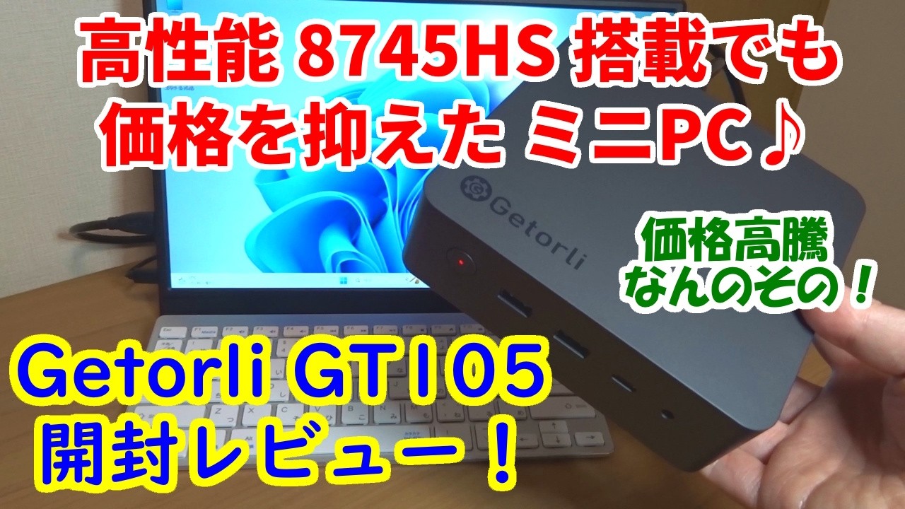 【Getorli GT105 開封レビュー！】 Ryzen 7  8745HS 搭載でも価格を抑えた、超おすすめミニPC♪　価格高騰なんのそのなコスパ。速くて静かだよ！【ゲーム/動画編集/トレード】