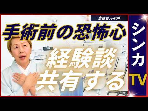【患者さんの声】手術は怖い｜腹腔鏡か開腹かどちらが｜【シンカTV】
