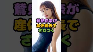 鷲見玲奈さんいつもお世話になっております。元気な赤ちゃん楽しみにしてます#shorts #鷲見玲奈