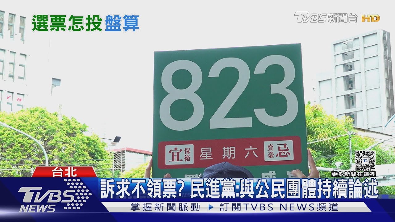 823公投傳綠「冷處理」　非罷免區推「不領票」