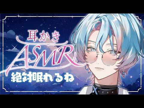 ASMR | 月曜日を頑張った君をお兄さんが優しく癒してあげるね🫧【 囁き,耳かき / 睡眠導入 / 英凪フーカ 】