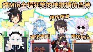 【模仿】486、小粥、菈米舉辦模仿凸待，讓Mio全程笑到不行，以及模仿超神的吹雪【大空スバル/猫又おかゆ/雪花ラミィ/大神ミオ/白上フブキ】