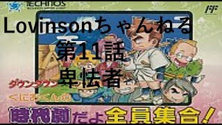 #11【再アップ】FC くにおくんの時代劇だよ全員集合【ちょむず】第11話 ｢卑怯者｣