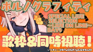 【歌枠＆同時視聴枠】もう釣りタイトルにはしませン【にじさんじ/レヴィ・エリファ】