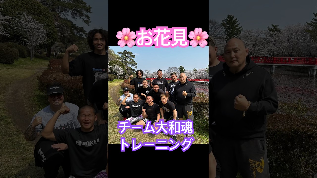 チーム大和魂のお花見🌸トレーニング