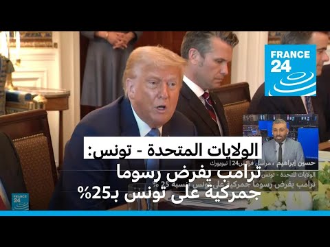 الرئيس الأمريكي دونالد ترامب يفرض رسوما جمركية على تونس بـ25%