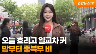 [날씨] 오늘 흐리고 일교차 커…밤부터 중북부 비 / 연합뉴스TV (YonhapnewsTV)