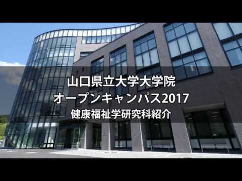 国際文化学科 2017年度大学院オープンキャンパス【健康福祉学研究科】