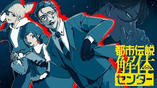 開始 - 【都市伝説解体センター #4】平面で空洞なこの地球で【にじさんじ/ジョー・力一】