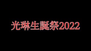 光琳生誕祭2022