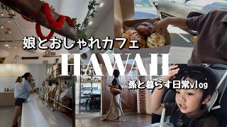 娘とおしゃれカフェへ/ハワイで暮らす家族/孫2歳4ヶ月/#ハワイ 暮らし /家族vlog #family #hawaii #honolulu