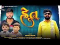 Het Vishal Hapor હેત Vishal Hapor New Song Onewaymelodies