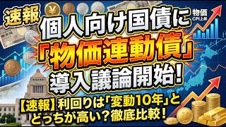 【速報】個人向け国債に「物価連動債」導入議論開始！予想利回りは「変動10年」とどっちが高い？
