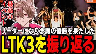 【LTK】リーダーとして挑み念願の優勝を果たしたLTK3を振り返る【ゆふな】