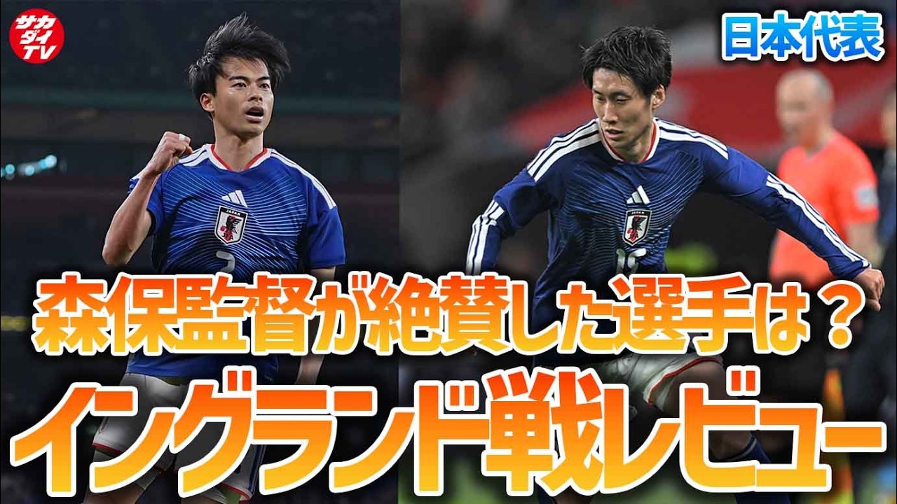 【日本代表】三笘薫の得点で強豪撃破！イングランド戦レビューを現地からお届け！