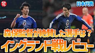 【日本代表】三笘薫の得点で強豪撃破！イングランド戦レビューを現地からお届け！