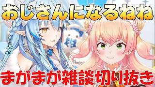 【まがまが雑談】おじさんになるねねち【ホロライブ/切り抜き/雪花ラミィ】
