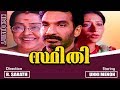 Sthithi Malayalam Super Hit Full Movie Unni Menon Nandini Ghoshal