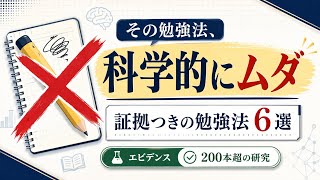 9割がやっている「効果の低い勉強法」——科学的に証明された勉強法6選【200本超の研究】