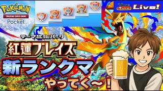 【ポケポケ】2026年初ポケポケ配信はランクマスタート✨今年もよろしく!!