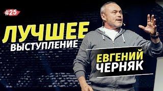 Евгений Черняк - Сколько стоит успех?