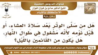 [594 -954] هل من صلى الوتر بعد صلاة العشاء يكون من القائمين بالليل؟ - الشيخ صالح الفوزان image