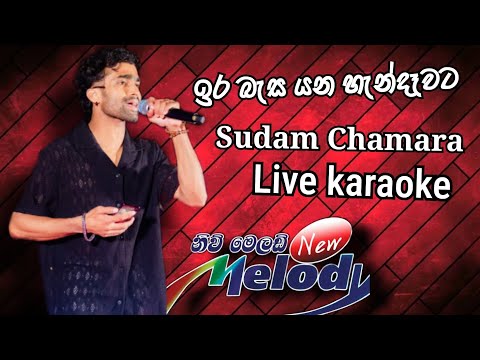 ඉර බැස යන හැන්දෑවට ( Ira Besa Yana Handewata ) New Melody  | Sudam Chamara