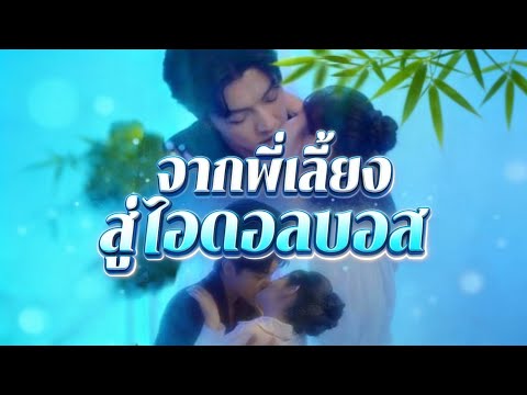 🇹🇭จากพี่เลี้ยงสู่ไอดอลบอส#drama