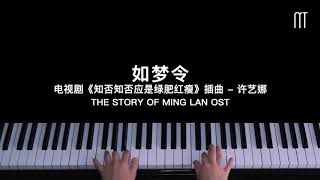 许艺娜 – 如梦令 钢琴抒情版 电视剧「知否知否应是绿肥红瘦 / 明兰传」插曲 The Story Of Ming Lan OST Piano Cover