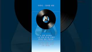 다비치 꿈처럼 내린 가사 / Davichi Falling in Love Lyrics