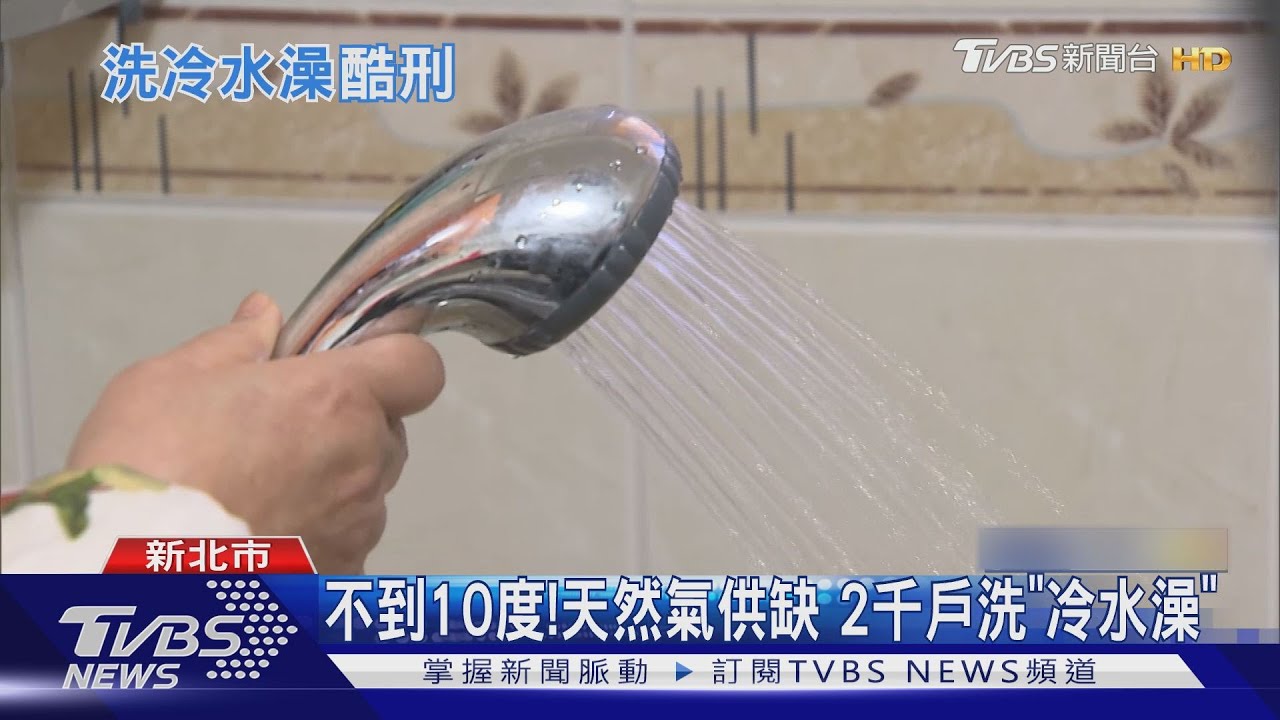 不到10度!天然氣供缺 2千戶洗「冷水澡」