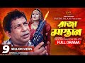 Raja Mastan রাজা মাস্তান Bangla Natok Mosharraf Karim Nadia M A Jaber New Nato