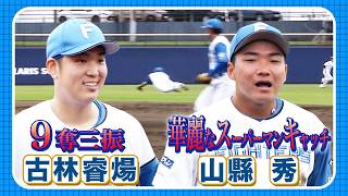 先発・古林睿煬が９奪三振！山縣秀の華麗なスーパーマンキャッチ！5/24 北海道日本ハムvs東京ヤクルト～ファーム～ハイライト『GAORAプロ野球中継～ファーム～（北海道日本ハムファイターズ）