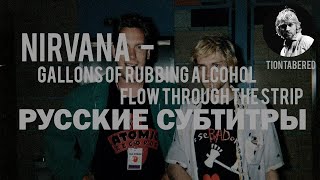 NIRVANA - GALLONS OF RUBBING ALCOHOL FLOW THROUGH THE STRIP ПЕРЕВОД (Русский перевод)