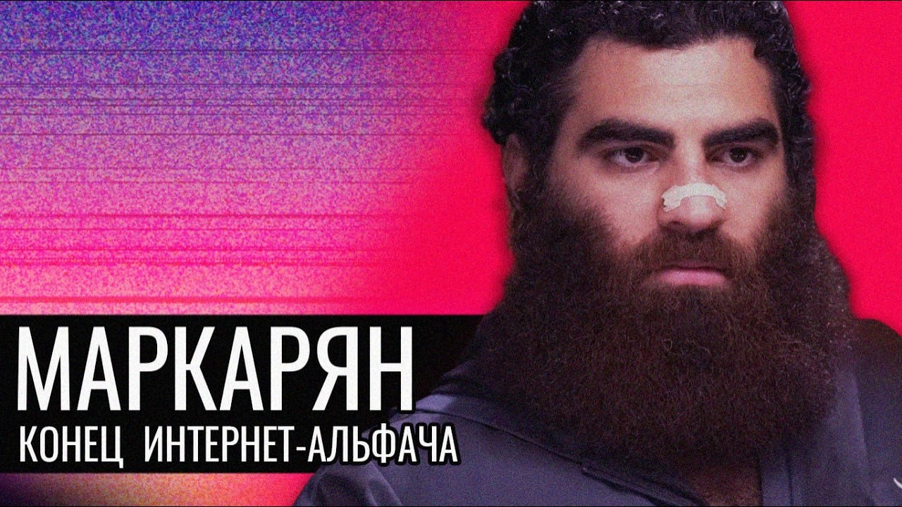 Маркарян//Конец Интернет-Альфача