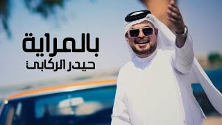 كلمات اغنية بالمراية حيدر الركابي