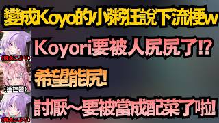 「Koyori尻不起來?」佔領粉紅郊狼台的小粥 狂說些敏感的台詞w【博衣こより/猫又おかゆ】【hololive中文/翻譯/精華】
