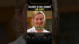 30년동안 온 세상 사람들이나를 속였다